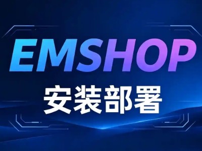EM安装部署