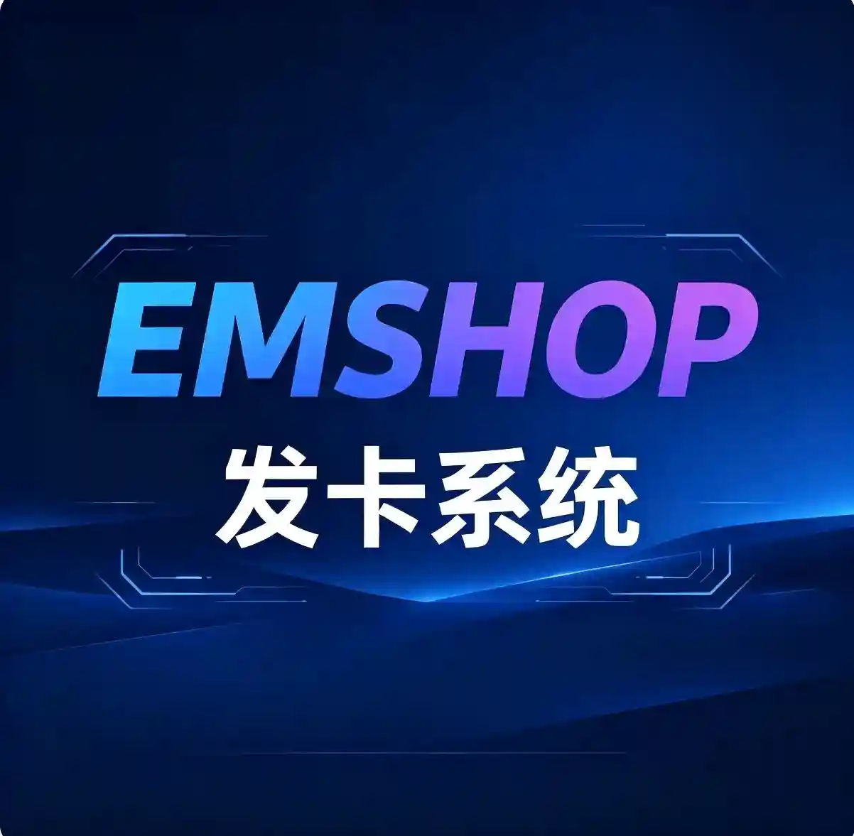 EM官方授权码
